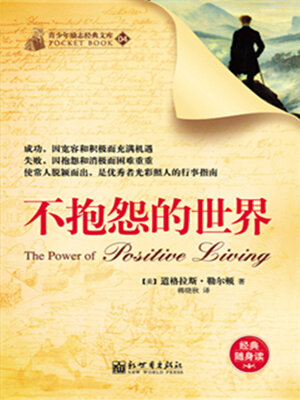 cover image of 不抱怨的世界